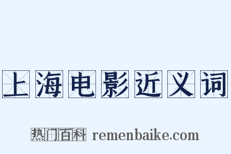 上海电影近义词是什么意思的图片